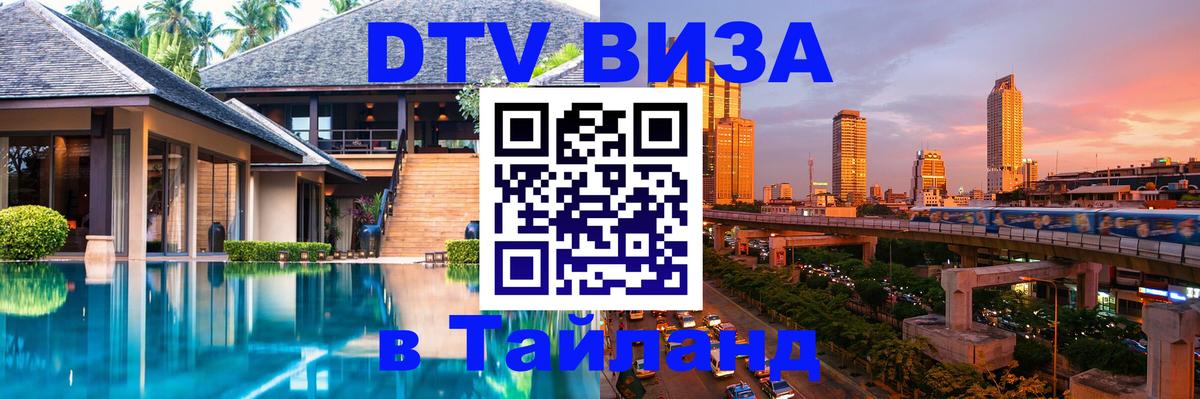 Долгосрочная виза DTV в Тайланд 