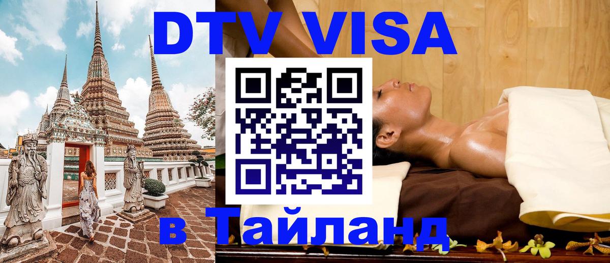 Как сделать DTV визу в Тайланд Курган 